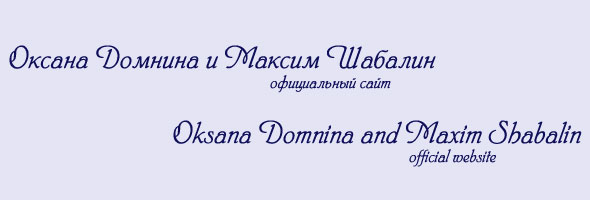 Oksana Domnina and Maxim Shabalin - official website